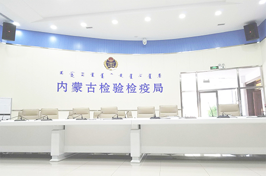无纸化会议系统_会议室羞羞视频在线播放设备_会议室扩声系统设备-ZOBO羞羞视频APP大全案例-内蒙古检验检疫局