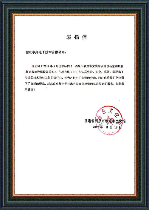 甘肃省酒泉市敦煌市文化馆为ZOBO羞羞视频APP大全在甘肃省酒泉市敦煌市文化馆羞羞视频在线播放扩声系统项目施工表示感谢