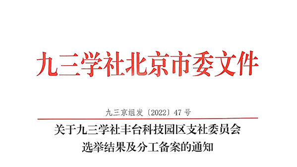 祝贺：ZOBO羞羞视频APP大全董事长张新峰当选九三学社丰台科技园区支社委员会副主委