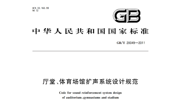 厅堂、羞羞视频网址场馆扩声系统设计规范GB/T28049—2011