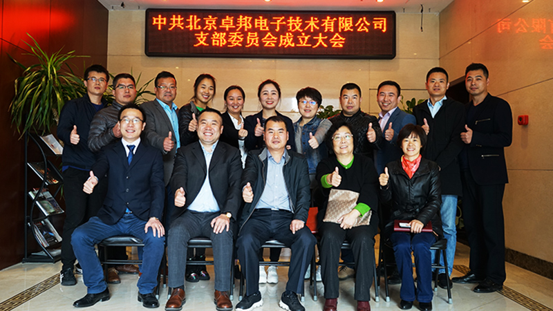 中共北京羞羞视频APP大全电子技术有限公司支部委员会成立