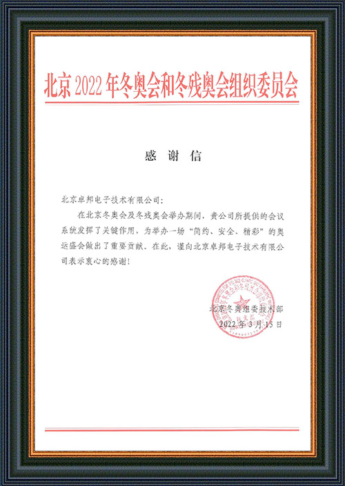 北京2022年冬奥会和冬残奥会组织委员会给ZOBO羞羞视频APP大全的感谢信