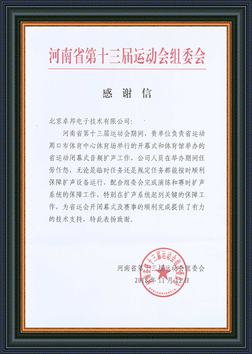 河南省第十三届运动会组委会给予ZOBO羞羞视频APP大全的感谢信