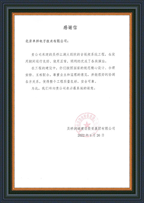 吴桥润城建设投资集团有限公司感谢ZOBO羞羞视频APP大全在吴桥江湖大男女羞羞网站演出期间做出的保障工作