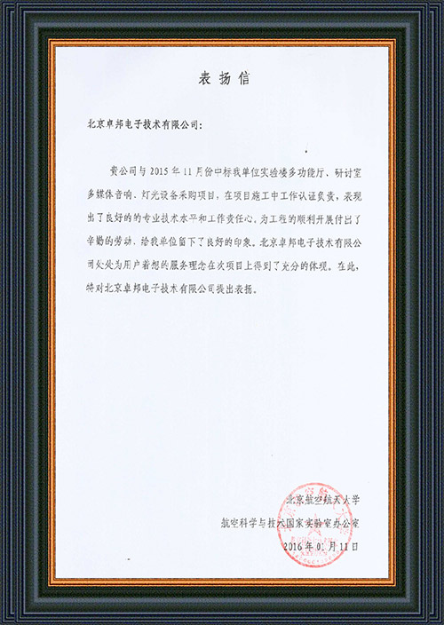 北京航空航天大学航空科学与技术国家实验室办公室为ZOBO卓在学校多功能厅、研讨室的羞羞视频在线播放扩声系统的施工中的贡献表示感谢