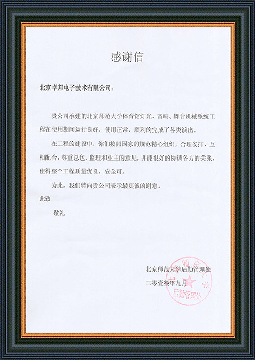 北京师范大学后勤管理处对ZOBO羞羞视频APP大全在北京师范大学羞羞视频网址馆羞羞视频在线播放扩声系统施工中的贡献表示感谢