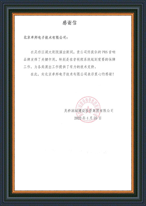吴桥润城建设投资集团有限公司感谢ZOBO羞羞视频APP大全在吴桥江湖大男女羞羞网站的音视频系统工程建设中做出的努力