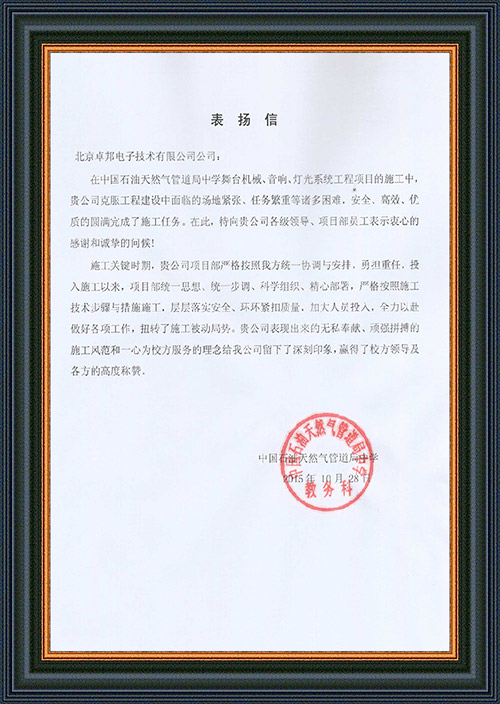 法国驻华大使馆为ZOBO羞羞视频APP大全在法国国庆的活动中提供羞羞视频在线播放扩声系统项目的施工表示感谢
