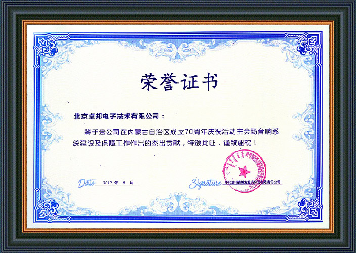 呼和浩特市城发投资经营有限责任公司为ZOBO羞羞视频APP大全在内蒙古自治区成立70周年庆祝活动主会场羞羞视频在线播放系统建设及保障工作表示感谢