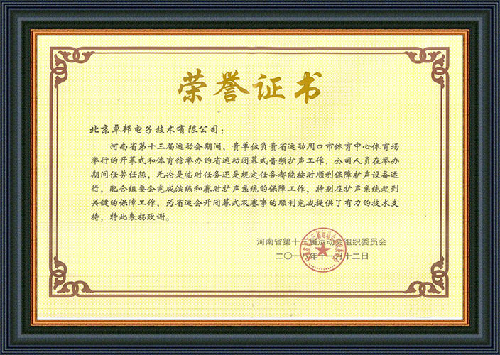 河南省第十三届运动会组委会为感谢ZOBO羞羞视频APP大全在运动会期间的音频扩声系统施工和保障工作表示感谢